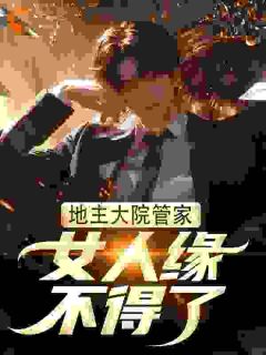 快手热文地主大院管家，女人缘不得了李二狗春花小说推荐