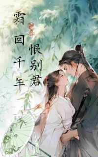 优质新书霜回千年，恨别君最新章节小说全文阅读