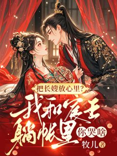 主角是苏鹤眠林铮戚蓉的小说-把长嫂放心里？我和宸王躺帐里你哭啥完整章节阅读