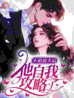 正版小说不追前夫后，他自我攻略了江梨白祝晟在线免费阅读