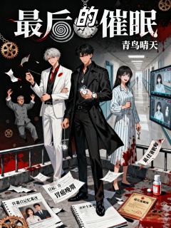 玖日故事的小说最后的催眠全文阅读