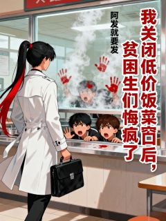 林柔柔贫困生王刚小说我关闭低价饭菜窗口后，贫困生们悔疯了全文阅读-暗夜阅读网