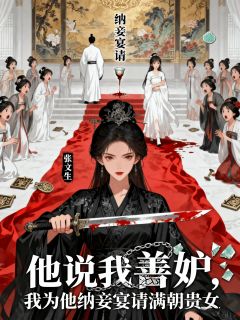 主角是陆舒羽北狄柳月儿的小说他说我善妒，我为他纳妾宴请满朝贵女最完整版热门连载