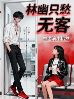 林幽只愁无客小说最后结局，苏天诺杨翩翩百度贴吧小说全文免费