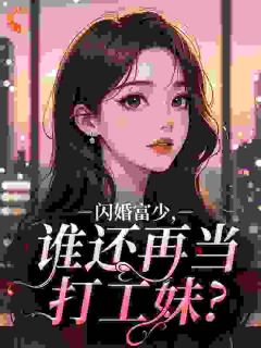 闪婚富少，谁还再当打工妹？无广告阅读 裴曦司若寒免费在线阅读