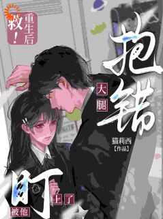 救！重生后抱错大腿被他盯上了！全文目录-姜离路渊小说无弹窗阅读