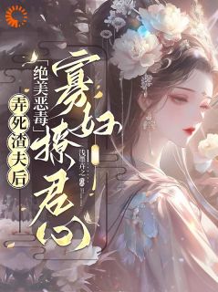 弄死渣夫后,绝美恶毒寡妇撩君心小说最后结局,裴栖雾墨淮谨百度贴吧小说全文免费