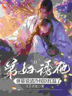 免费完结小说弟妇诱他,弹幕说清冷权臣红温了卫惊澜裴濯韫无弹窗免费阅读