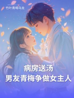 好文热推小说病房送汤，男友青梅争做女主人主角顾云洲林琳全文在线阅读