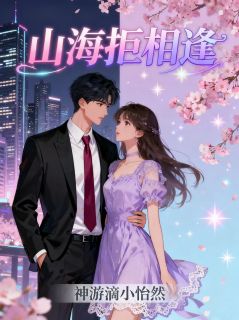好看的山海拒相逢小说，主角林晓秦雪最新章节阅读