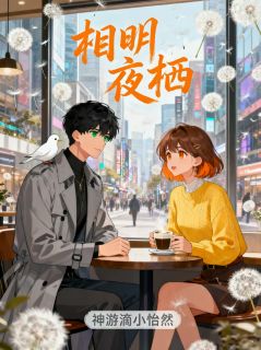 相明夜栖精彩章节-相明夜栖免费阅读全文