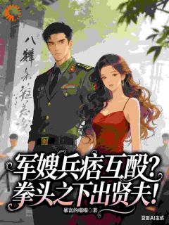 主角是苏婉清顾延昭的军嫂兵痞互殴？拳头之下出贤夫！抖音热门小说