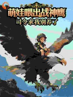 萌娃喂出战神鹰,司令求我别养了(新书)小说_糖豆顾北辰阅读