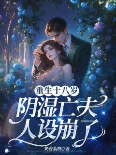 快手热文重生十八岁，阴湿亡夫人设崩了柯安檀宴驰小说推荐