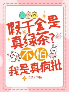 最新小说假千金是真绿茶？不怕，我是真疯批主角傅央央顾衡愉全文在线阅读