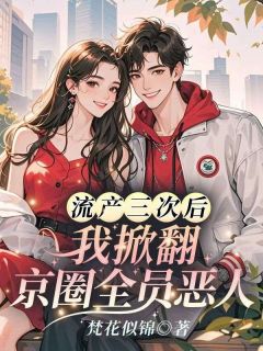 火爆离婚吧!楼小姐掀桌不干了小说,主角是楼星吟严飞凡在线阅读全文无删减