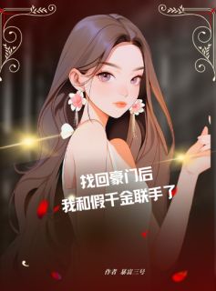 找回豪门后，我和假千金联手了小说(完整版)-江梓月章节阅读