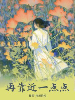 顾言川宋辞沈亦凡小说再靠近一点点完整章节