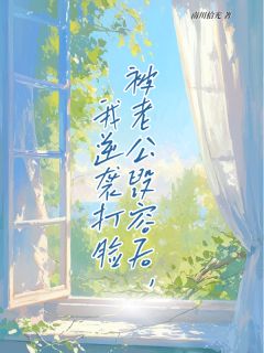 知棠盛景川林婉梨是哪部小说的主角 知棠盛景川林婉梨全文阅读