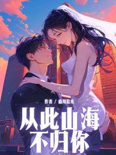 苏知遥林婉梨谢清宴全本小说 从此山海不归你全文免费在线阅读