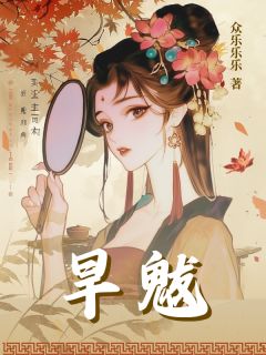 萧长乐(原文完整)旱魃无弹窗免费阅读