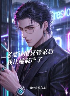 贺瑞阳贺时薇沈逸飞全本小说 老婆让继兄管家后，我让她破产了全文免费在线阅读