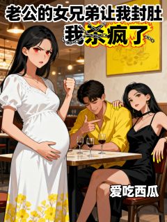 老公的女兄弟让我封肚，我杀疯了(沈毅李娜)全文章节在线阅读