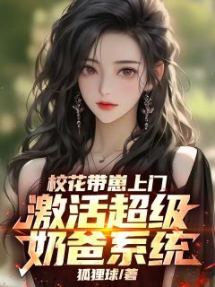 校花带崽上门,激活超级奶爸系统完整版免费阅读,姜云升沈幼雪小说大结局在哪看