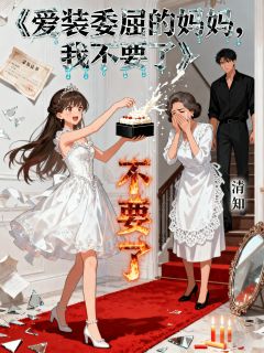 全章节小说爱装委屈的妈妈,我不要了玖日故事最新阅读