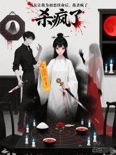 男友让我为初恋续命后，我杀疯了免费小说作者玖日故事全文阅读