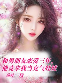 和男朋友恋爱三年，他竟拿我当充气娃娃知乎后续免费试读