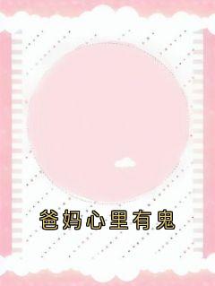 爸妈心里有鬼免费小说作者神秘人全文阅读