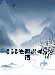 268块摔碎母女情小说高蕊沈悦免费阅读