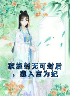 好书推荐家族封无可封后，我入宫为妃昭华玄烨全文在线阅读