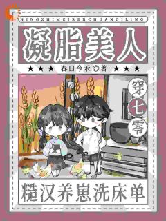 原主作死了，我更作！大佬却超爱【全章节】闻溪谢妄完结版免费阅读