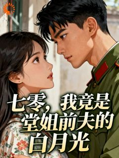 姜若若萧君奕堂姐又落魄了？她选老公的眼光好差完结版小说全文免费阅读