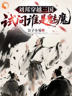 主角刘邦刘备小说，魂穿涿县，汉祖速通乱世副本免费阅读全文