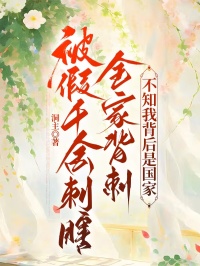 被假千金刺瞎全家背刺,不知我背后是国家最新章节 沈瑜沈念全文阅读