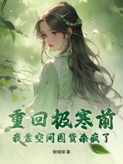 温昭昭程景遇小说重回极寒前,我靠空间囤货杀疯了免费阅读