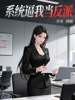 良心推荐系统逼我当反派小说试读