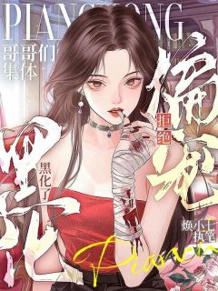 抖音拒绝偏宠，哥哥们集体黑化了by焕小七在线阅读