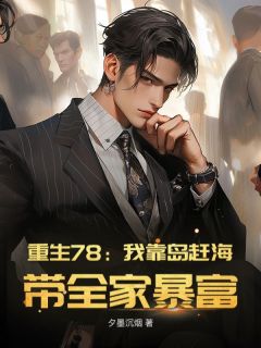 无弹窗小说重生78:我靠岛赶海,带全家暴富! 作者夕墨沉烟