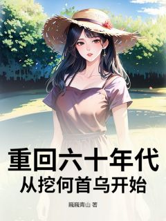 重回六十年代，从挖何首乌开始知乎小说最新章节阅读