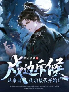 李青云苏月蓉小说章节目录阅读-戍边斥候:从奉旨传宗接代开始!在哪免费看