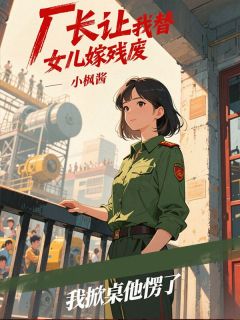 厂长让我替女儿嫁残废,我掀桌他愣了免费章节厂长让我替女儿嫁残废,我掀桌他愣了点我搜索全章节小说