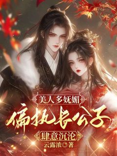 主角是琳琅琼玉沈鹤鸣的小说叫什么美人多妩媚，偏执长公子肆意沉沦免费全文阅读