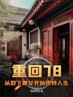 重回78:从救下妻女开始逆转人生(新书)小说_陈落陈向东梁晓燕阅读