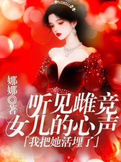 （全本）听见雌竞女儿的心声，我把她活埋了主角李沐宸吕胜南陈致远全文目录畅读