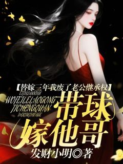 替嫁三年我废了老公继承权,带球嫁他哥小说_替嫁三年我废了老公继承权,带球嫁他哥小说结局阅读