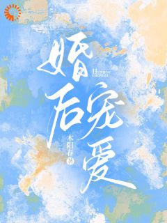 抖音婚后宠爱txt小说阅读